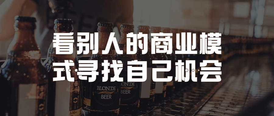 看别人的商业模式寻找自己机会-副业网