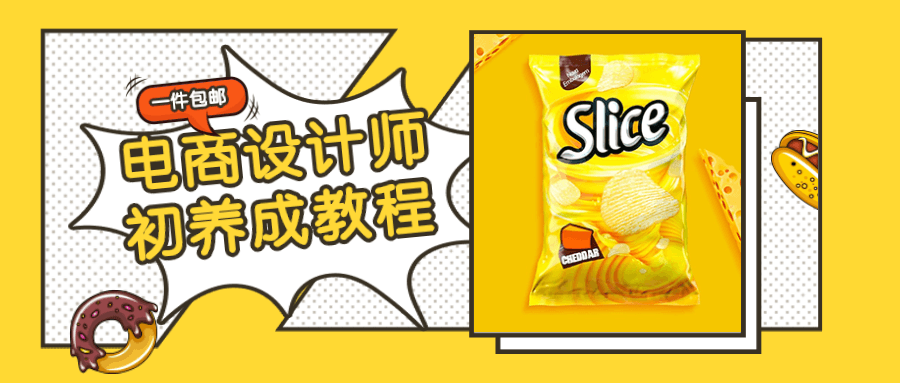 电商设计师初养成视频教程-副业网