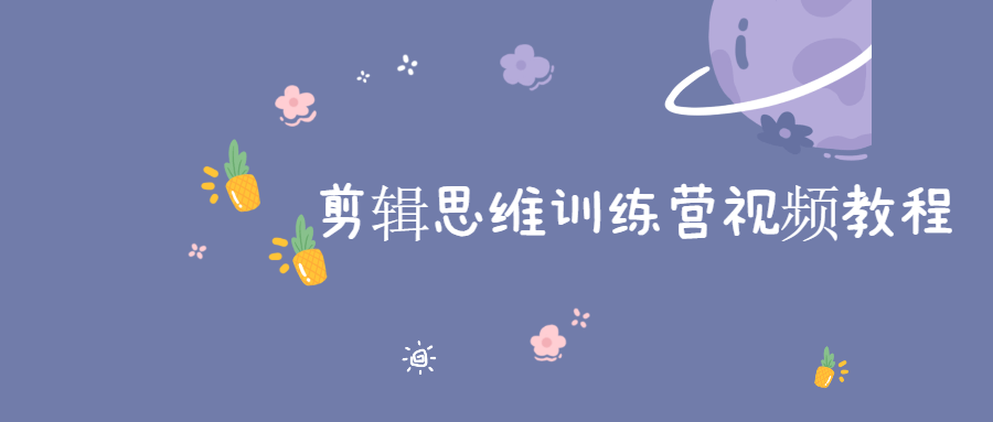 剪辑思维训练营视频教程-副业网