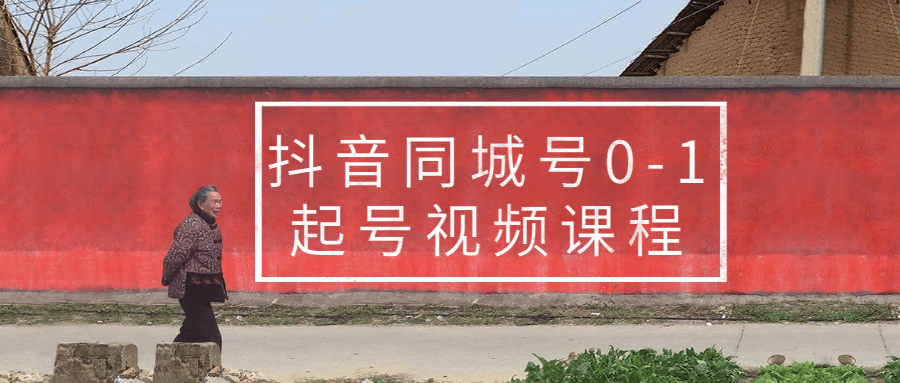 抖音同城号0-1起号视频课程-副业网