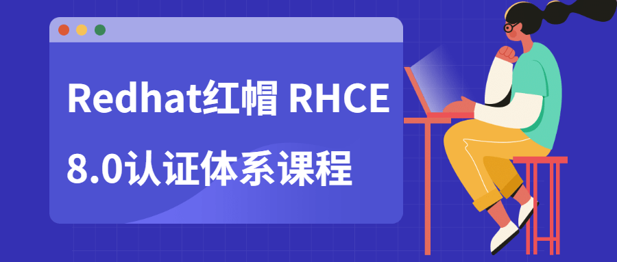 Redhat红帽 RHCE8.0认证体系课程-副业网