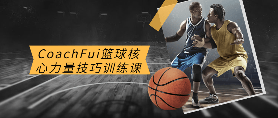 CoachFui篮球核心力量技巧训练课-副业网