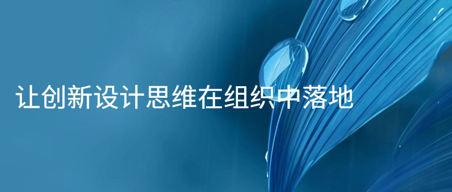 让创新设计思维在组织中落地-副业网