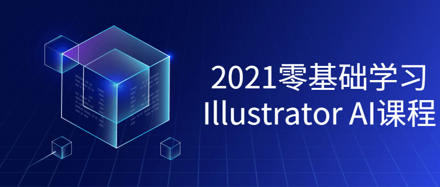 2021零基础学习Illustrator课程-副业网