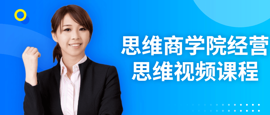 思维商学院经营思维视频课程-副业网