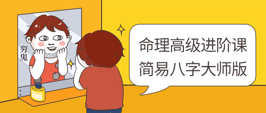 命理高级进阶课：简易八字大师版-副业网