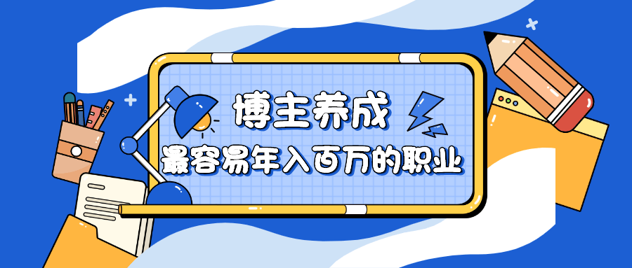 博主养成：最容易年入百万的职业-副业网