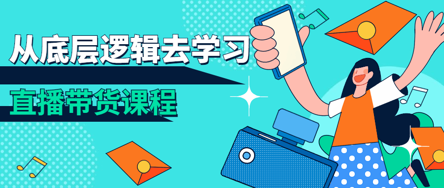 从底层逻辑去学习直播带货课程-副业网