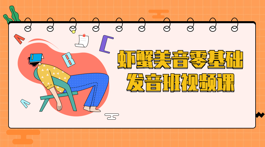 虾蟹美音零基础发音班视频课-副业网