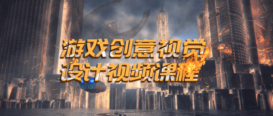 游戏创意视觉设计视频课程-副业网