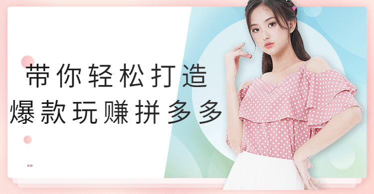 带你轻松打造爆款玩赚拼多多-副业网