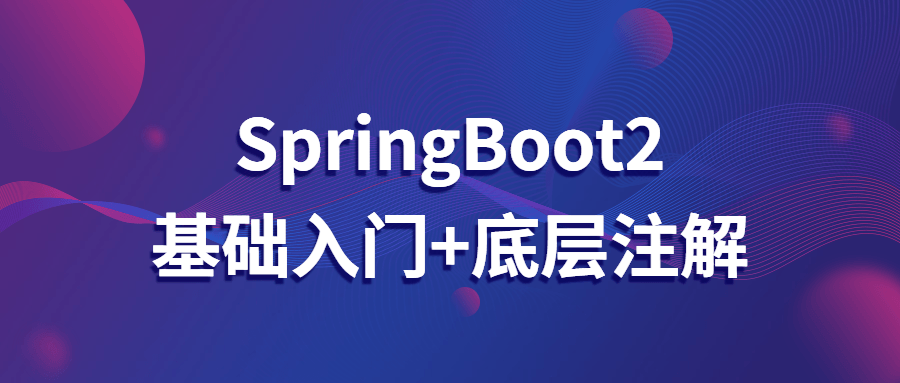 SpringBoot2基础入门+底层注解-副业网