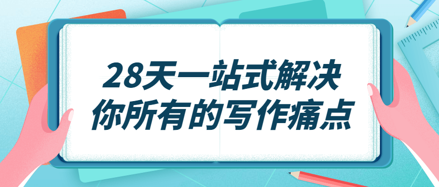 28天一站式解决你所有的写作痛点-副业网