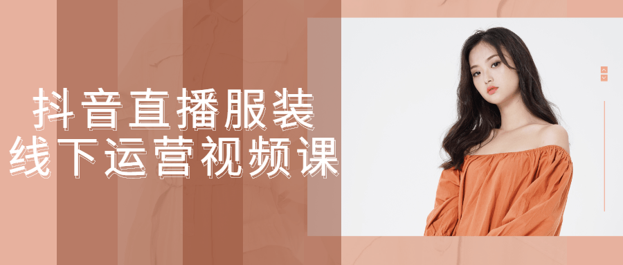 抖音直播服装线下运营视频课-副业网
