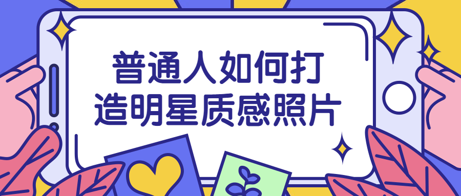普通人如何打造明星质感照片-副业网