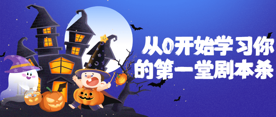 从0开始学习你的第一堂剧本杀-副业网