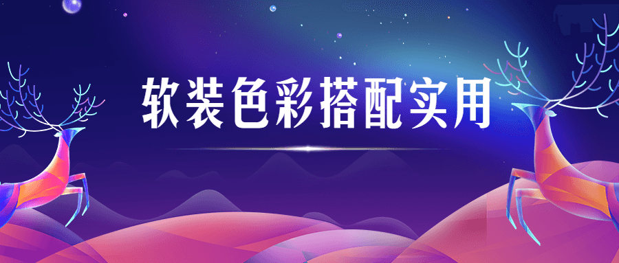 软装色彩搭配实用视频课程-副业网