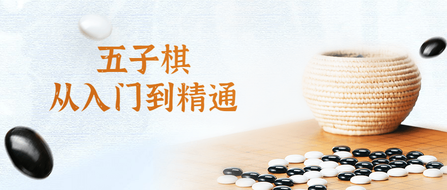 五子棋从入门到精通视频课-副业网