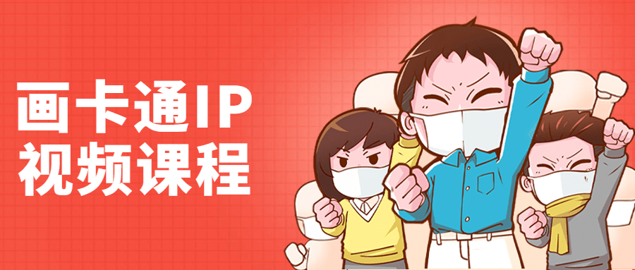 李舜教你画卡通IP视频课程-副业网