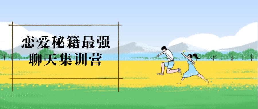 恋爱秘籍最强聊天集训营-副业网