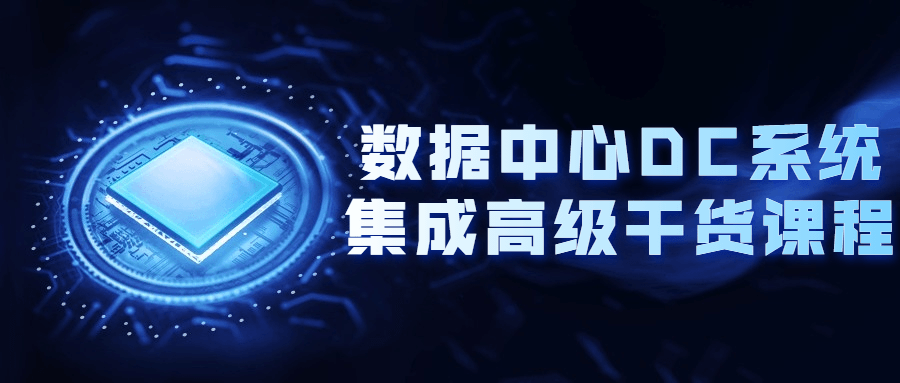 数据中心DC系统集成高级干货课程-副业网