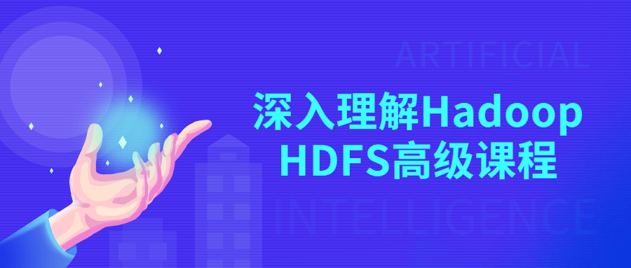 深入理解Hadoop HDFS高级课程-副业网