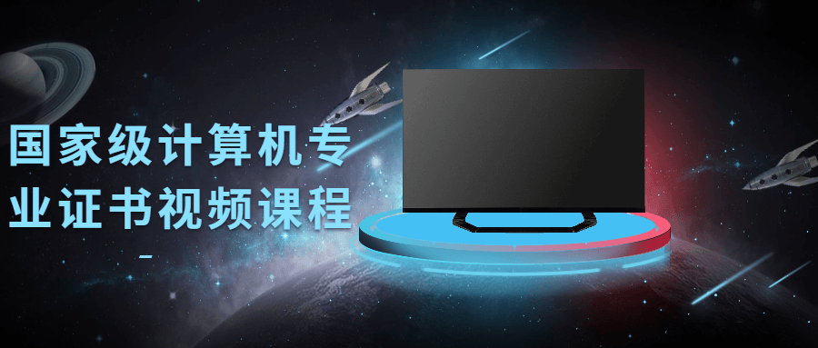 国家级计算机专业证书视频课程-副业网