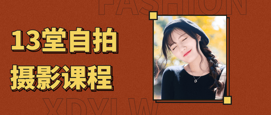 13堂自拍摄影艺术照课程-副业网