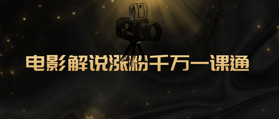 电影解说涨粉千万一课通-副业网