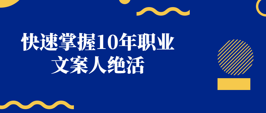 快速掌握10年职业文案人绝活-副业网