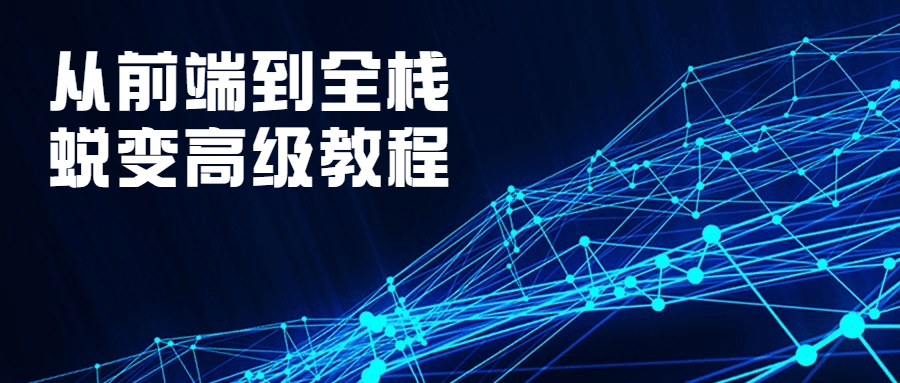 从前端到全栈蜕变高级教程-副业网