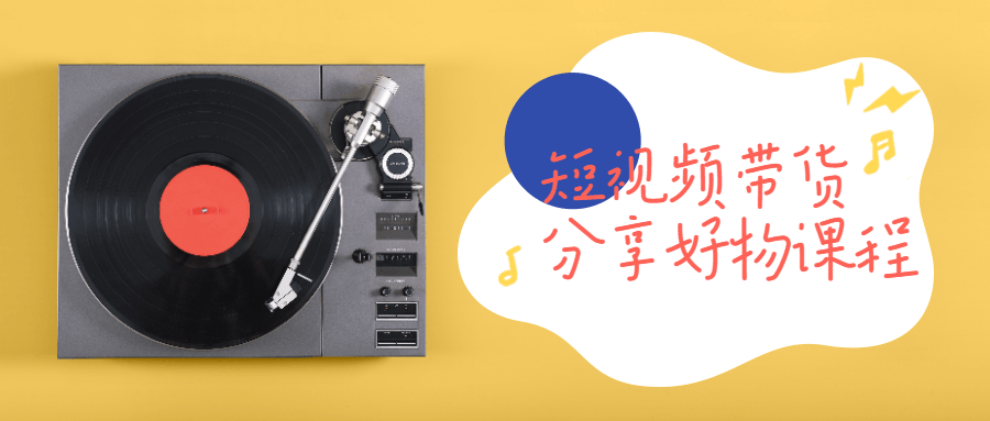 短视频带货分享好物课程-副业网