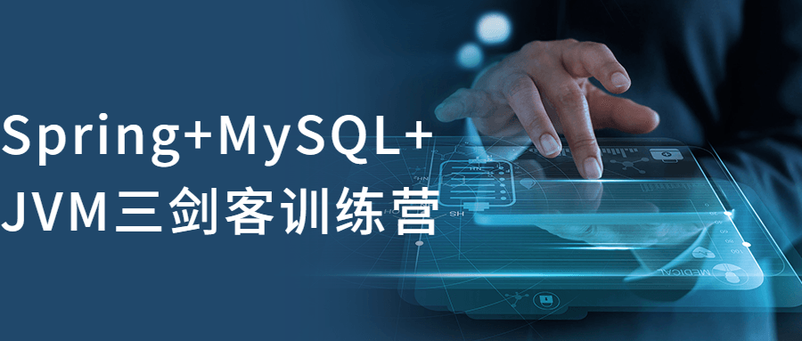 Spring+MySQL+JVM三剑客训练营-副业网