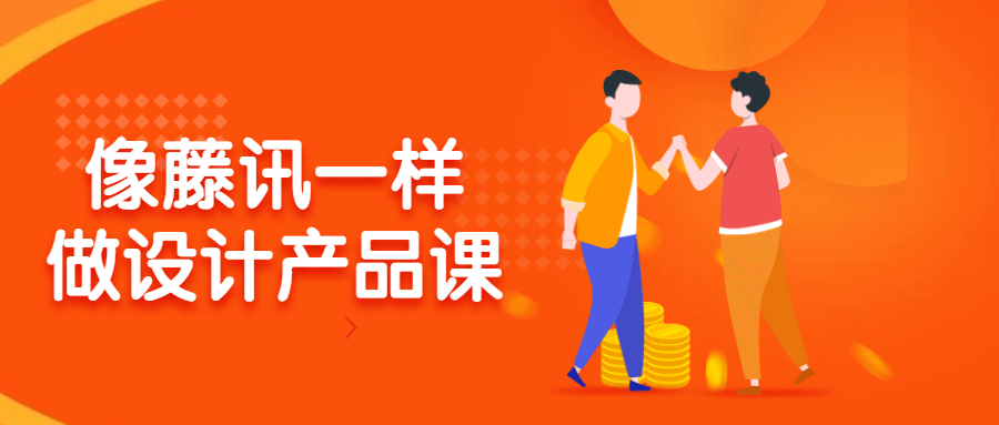 像藤讯一样做设计产品课-副业网