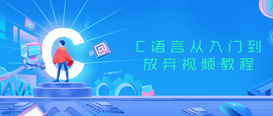 C语言从入门到放弃视频教程-副业网