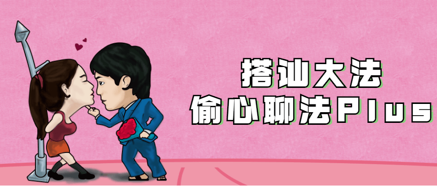 搭讪大法：偷心聊法Plus-副业网