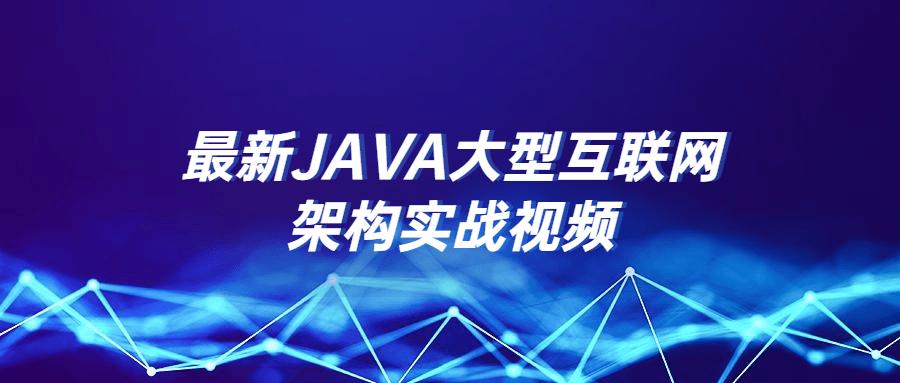 最新JAVA大型互联网架构实战视频-副业网