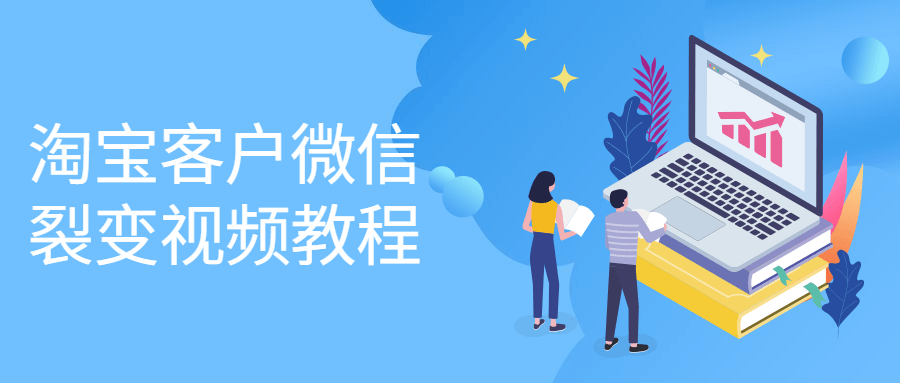 淘宝客户微信裂变视频教程-副业网