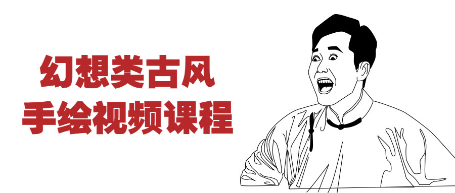 幻想类古风手绘视频课程-副业网