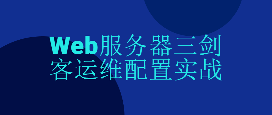 Web服务器三剑客运维配置实战-副业网
