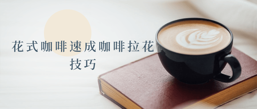 花式咖啡速成咖啡拉花技巧-副业网