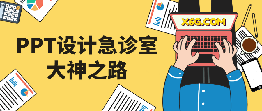 PPT设计急诊室大神之路-副业网