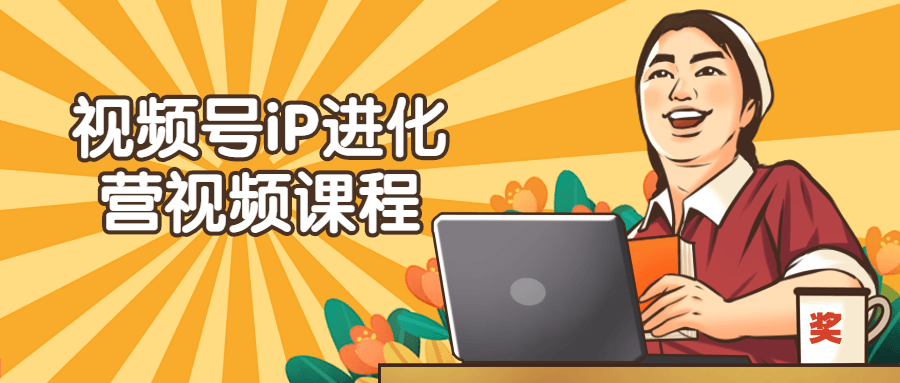 视频号iP进化营视频课程-副业网