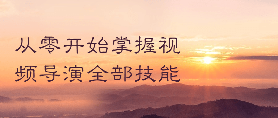 从零开始掌握视频导演全部技能-副业网
