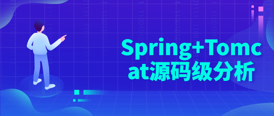 Spring+Tomcat源码级分析-副业网