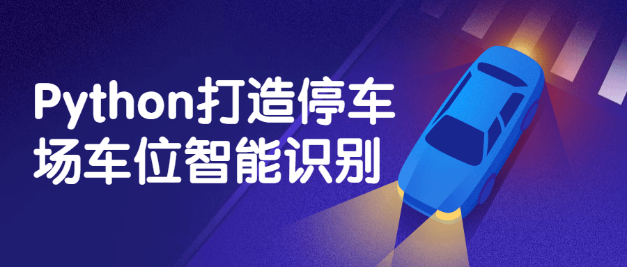 Python打造停车场车位智能识别-副业网