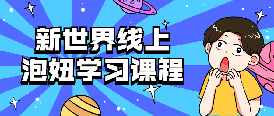 新世界线上泡妞学习课程-副业网