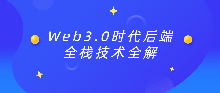 Web3.0时代后端全栈技术全解-副业网