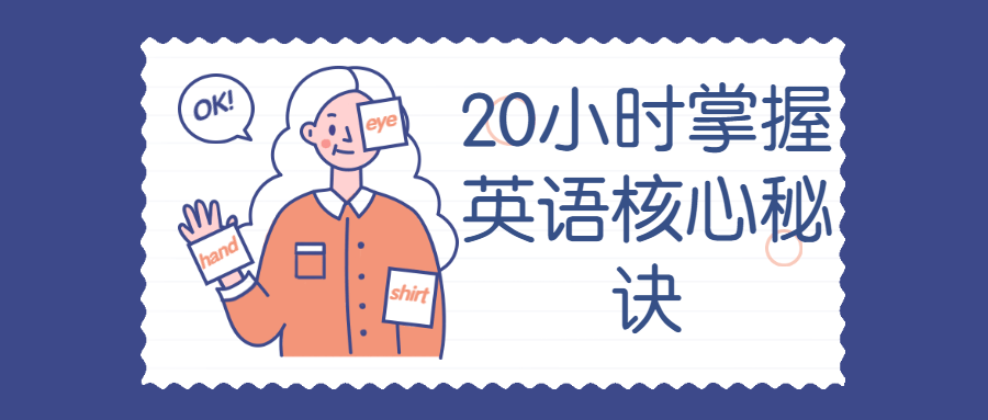 20小时掌握英语核心秘诀-副业网