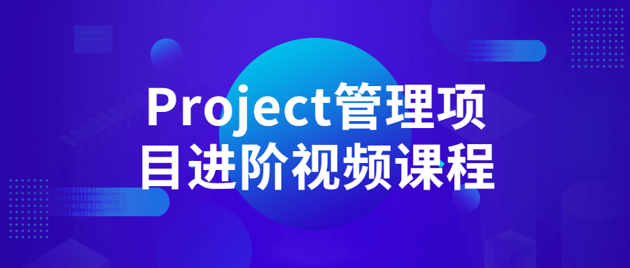 Project管理项目进阶视频课程-副业网